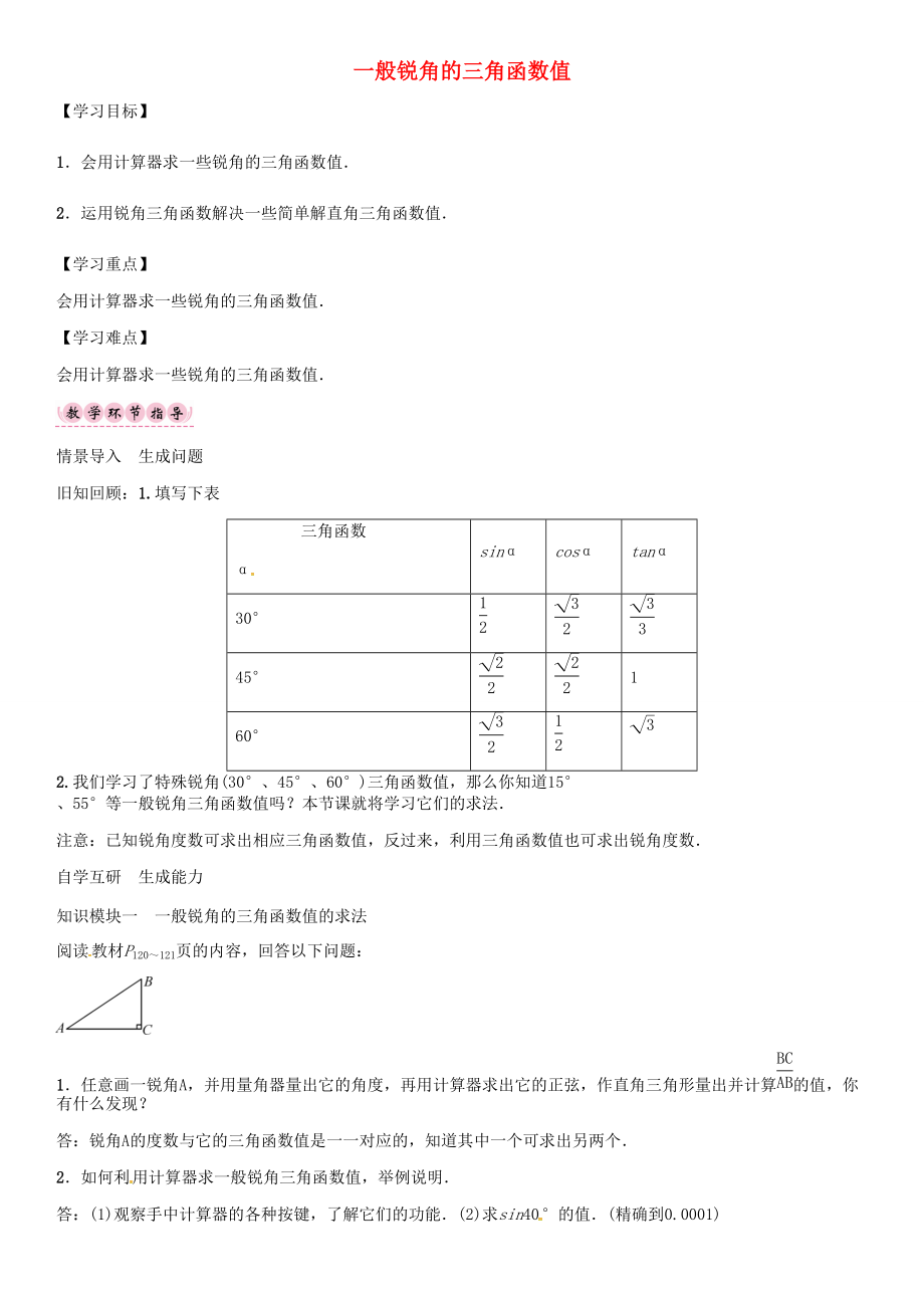 秋九年级数学上册 23.1 一般锐角的三角函数值（第4课时）导学案 （新版）沪科版-（新版）沪科版初中九年级上册数学学案.doc_第1页