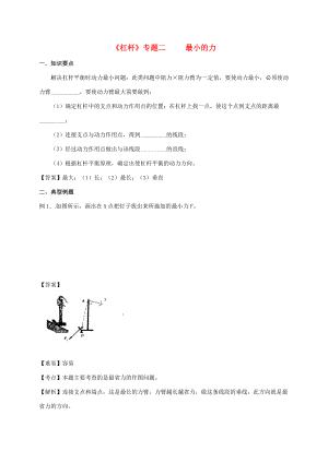 山东省乐陵市八年级物理下册 第12章 杠杆专题最小动力导学案 （新版）新人教版-（新版）新人教版初中八年级下册物理学案.doc