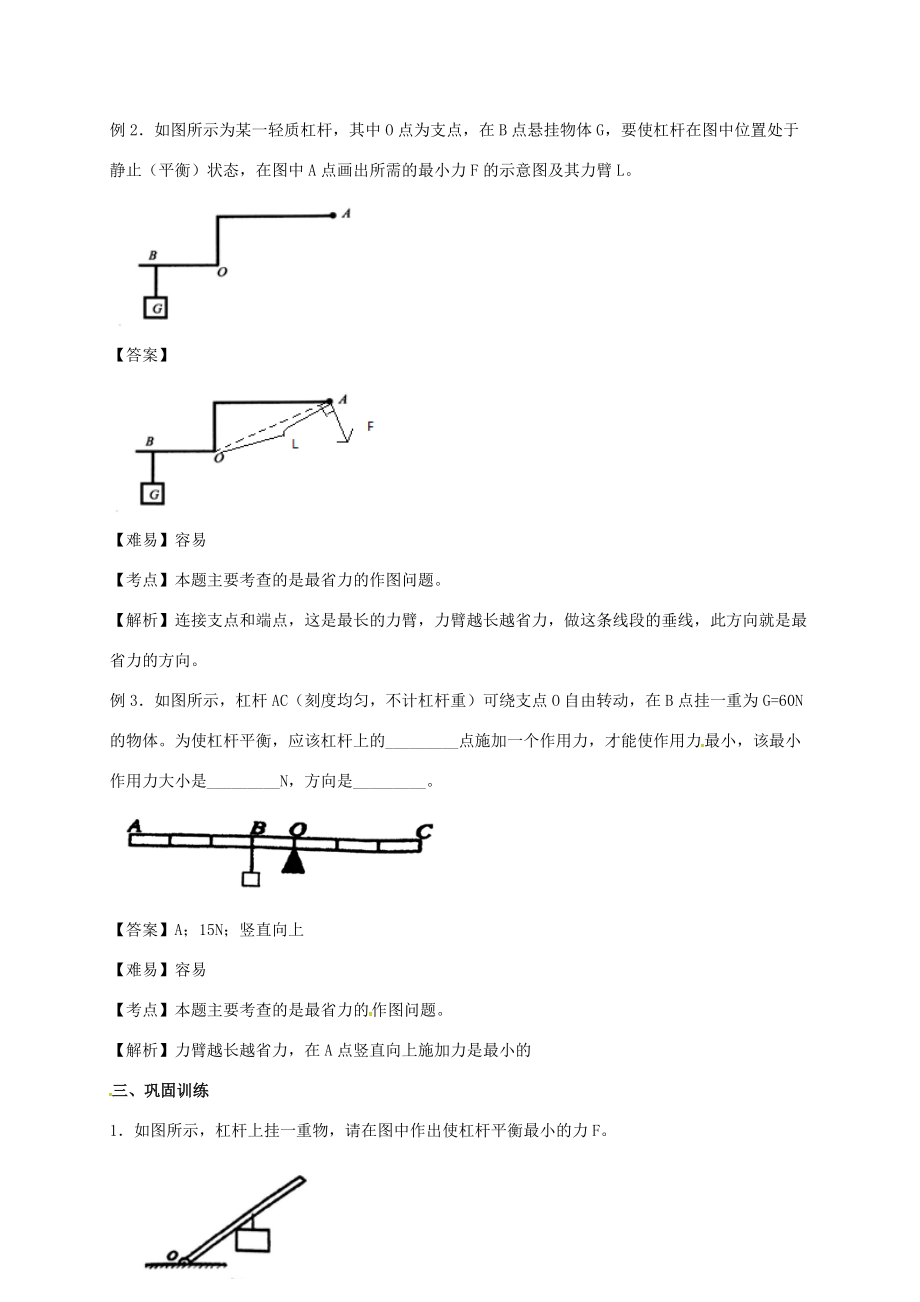 山东省乐陵市八年级物理下册 第12章 杠杆专题最小动力导学案 （新版）新人教版-（新版）新人教版初中八年级下册物理学案.doc_第2页