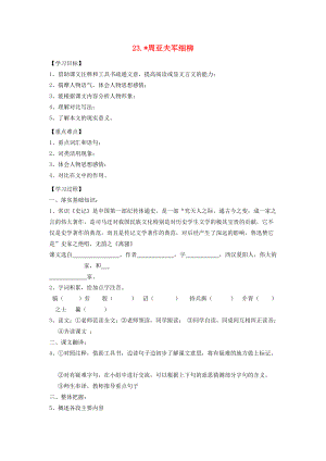 八年级语文上册 第六单元 23 周亚夫军细柳导学案 新人教版-新人教版初中八年级上册语文学案.doc