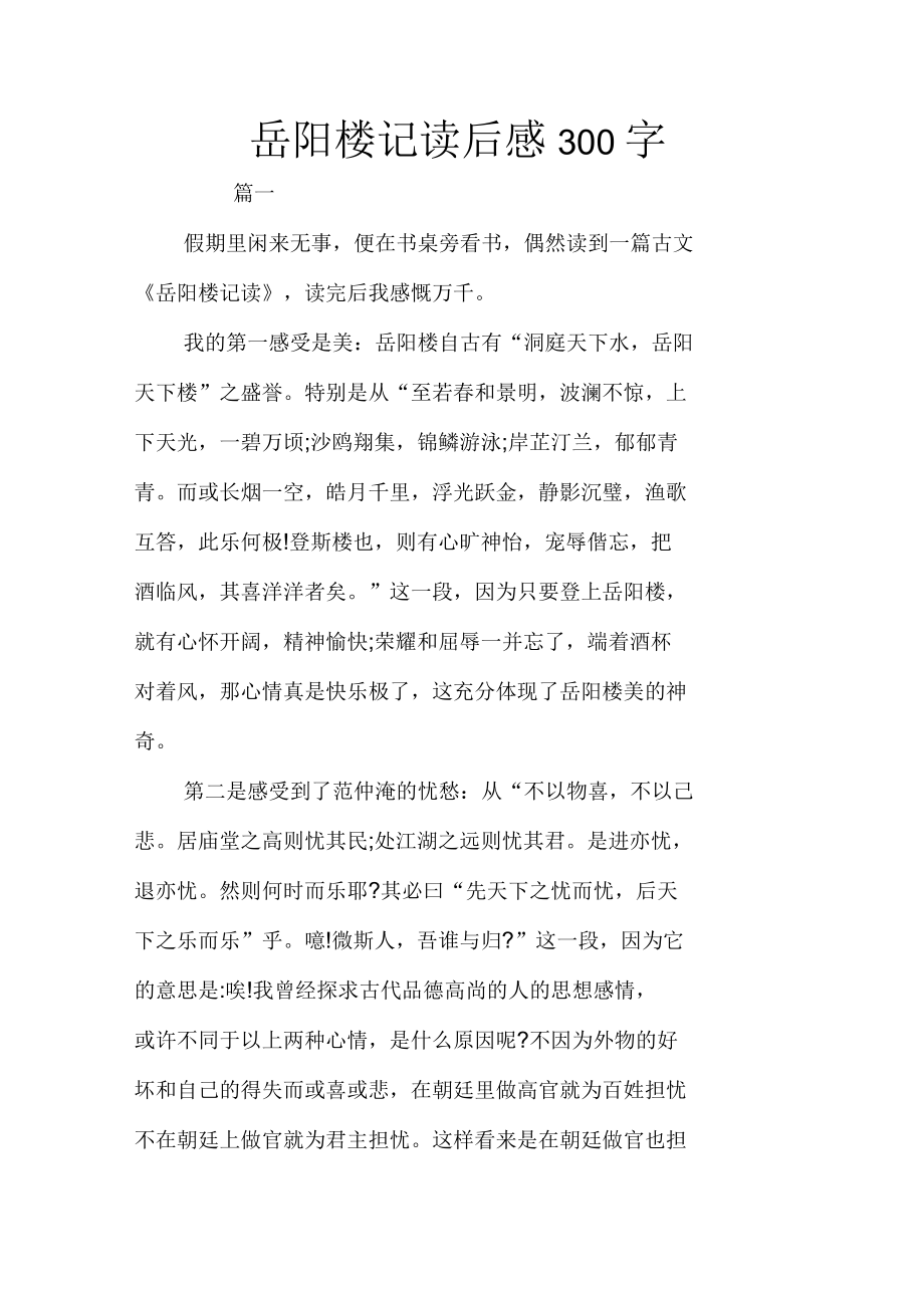 岳阳楼记读后感300字.docx_第1页