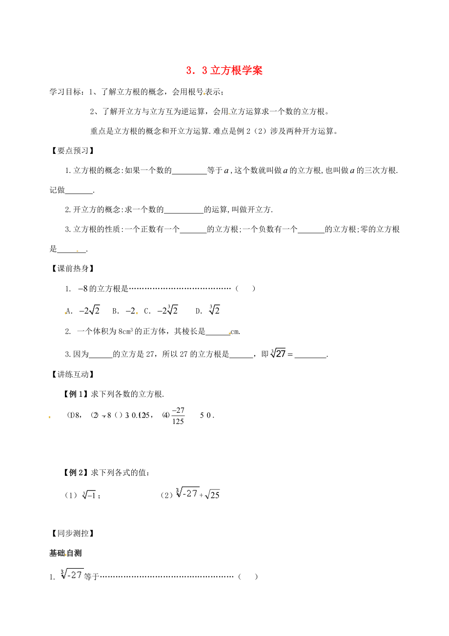 浙江省义乌市下骆宅七年级数学 33立方根 学案2 浙教版.doc_第1页