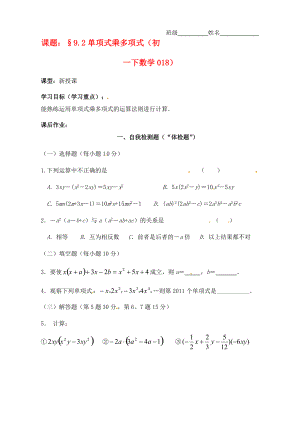 江苏省无锡市蠡园七年级数学《单项式乘多项式》学案.doc