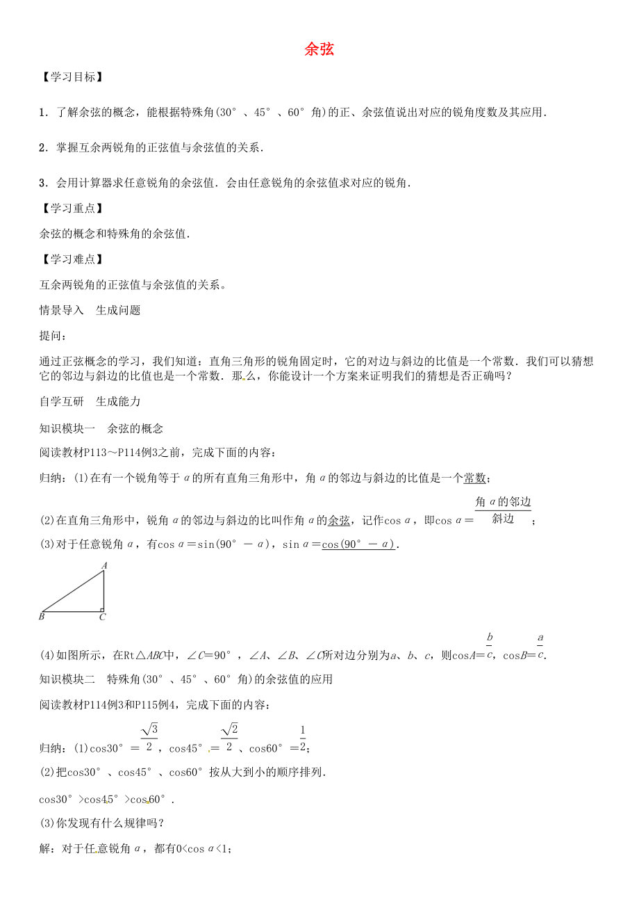 秋九年级数学上册 第4章 锐角三角函数 余弦导学案 （新版）湘教版-（新版）湘教版初中九年级上册数学学案.doc_第1页