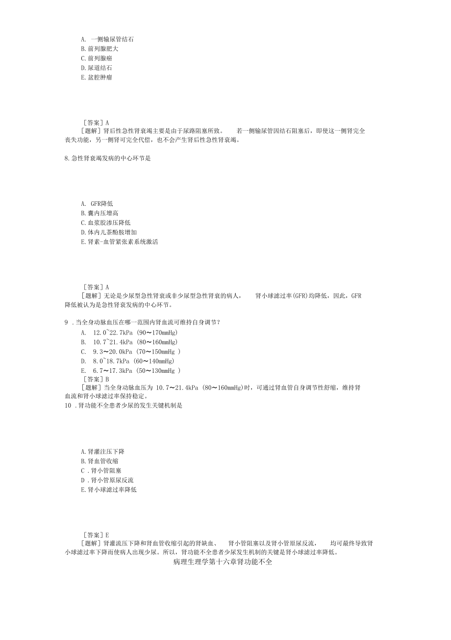 病理生理学第十六章肾功能不全.docx_第3页