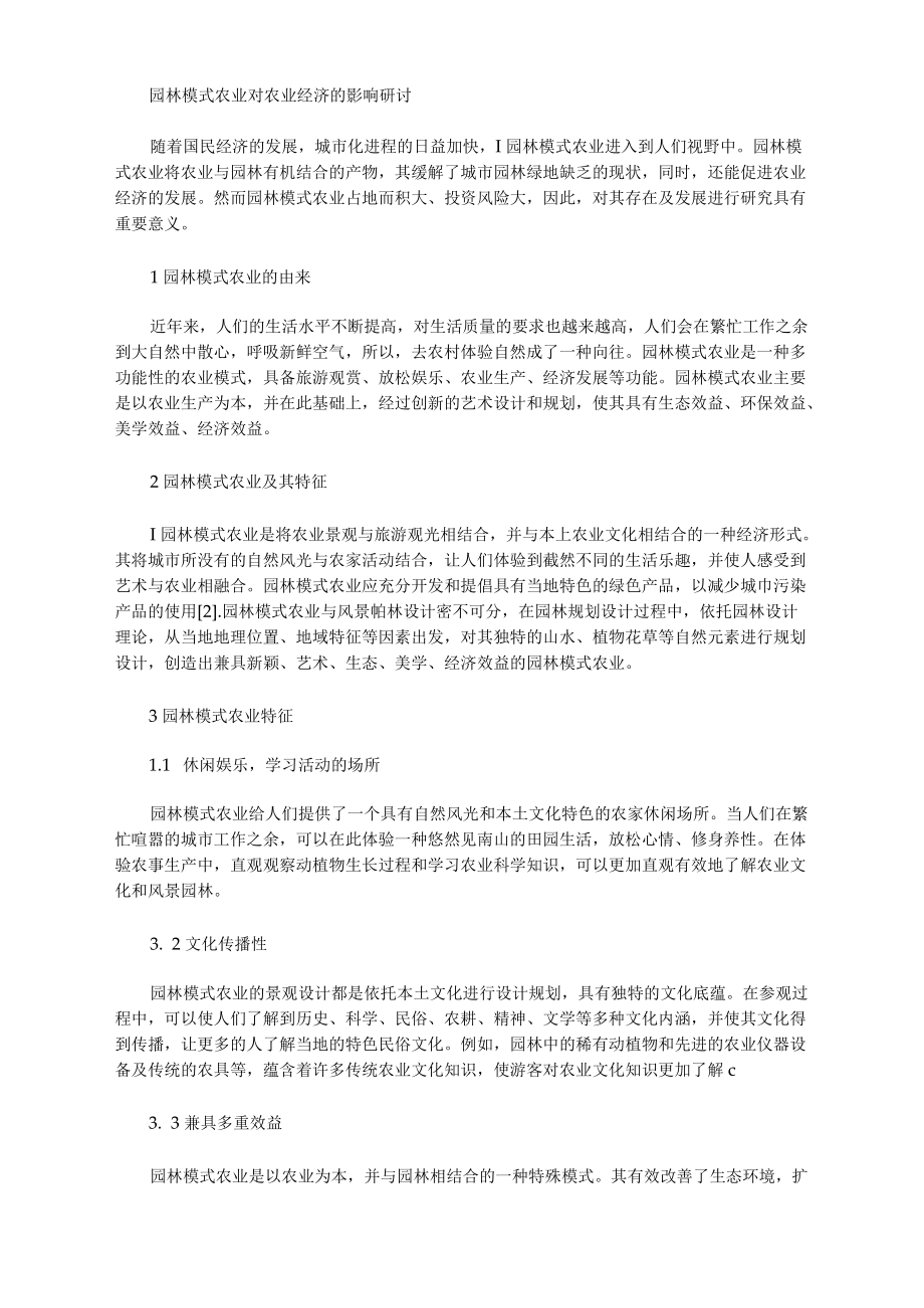 园林模式农业对农业经济的影响研讨.docx_第1页