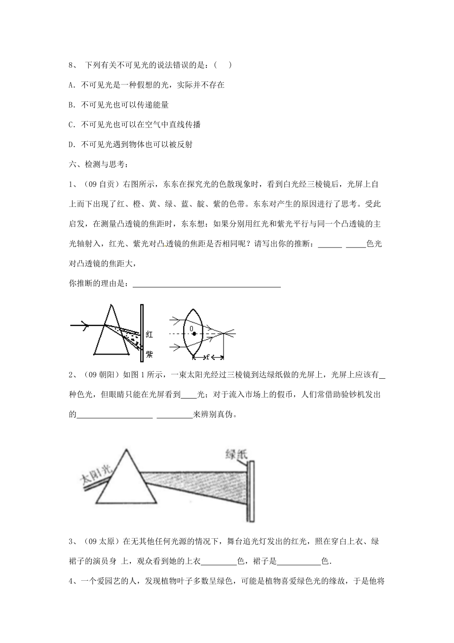 山东省泰安市岱岳区徂徕镇第学八年级物理上册 2.5 光的色散和看不见的光导学案（无答案） 新人教版.doc_第3页