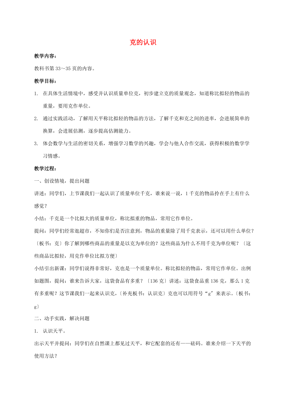 三年级数学上册 克的认识教案1 苏教版 教案.doc_第1页