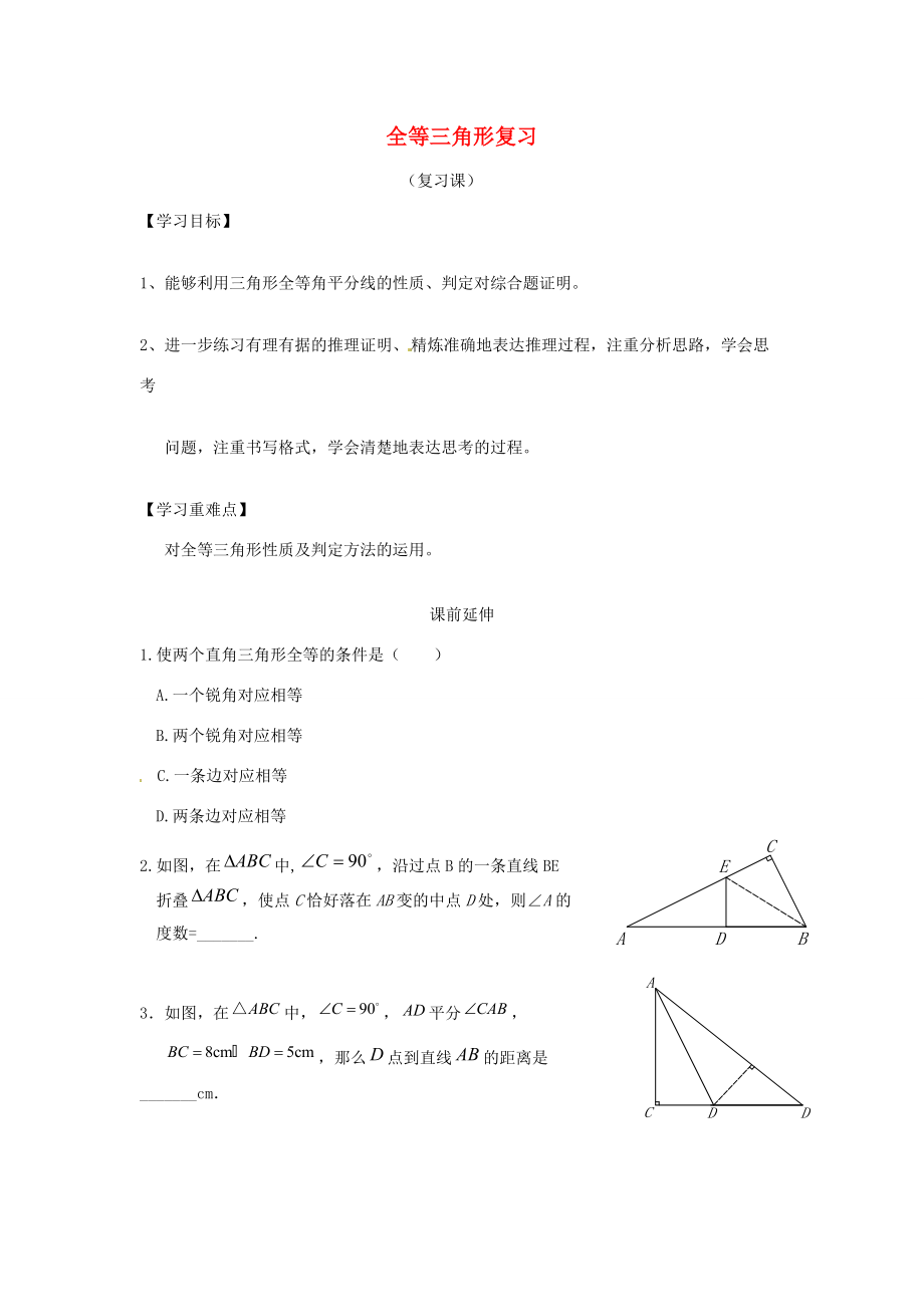 山东省滨州市无棣县埕口八年级数学上册《全等三角形复习》课案（学生用）（无答案） （新版）新人教版.doc_第1页