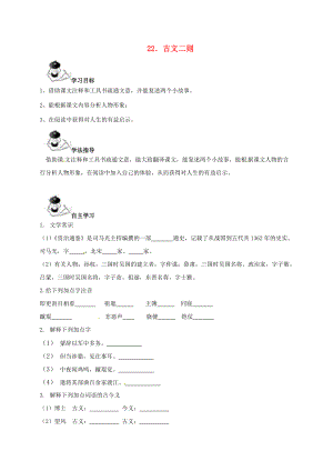 广西北海市八年级语文下册 22 古文二则导学案 （新版）语文版-（新版）语文版初中八年级下册语文学案.doc