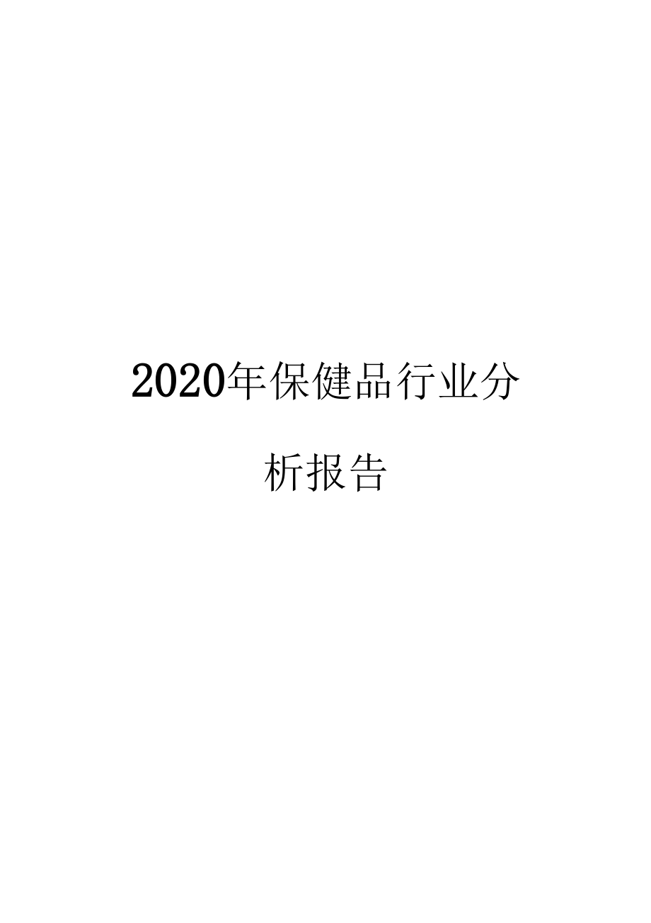 2020年保健品行业分析报告.docx_第1页