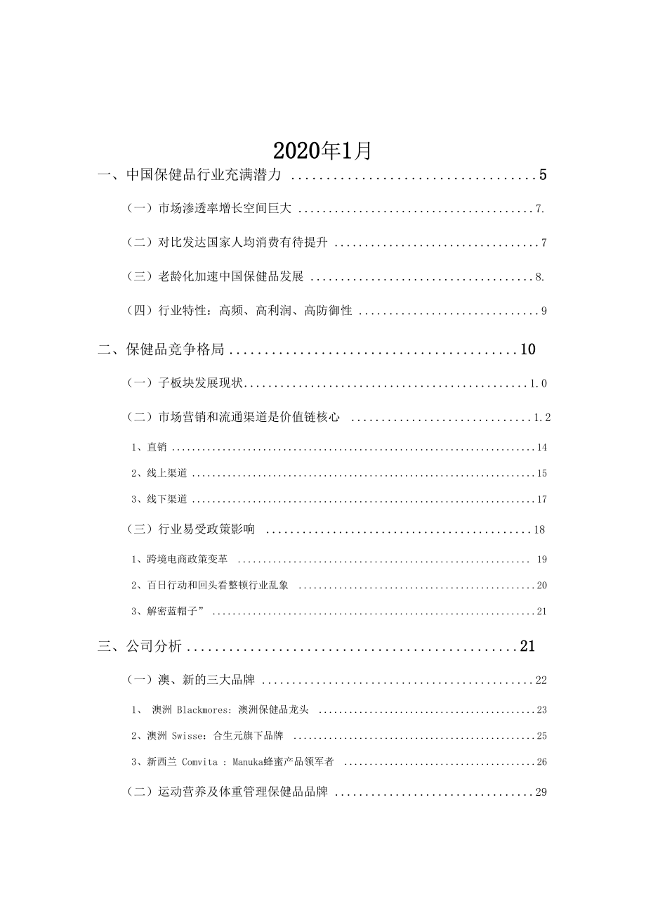 2020年保健品行业分析报告.docx_第2页