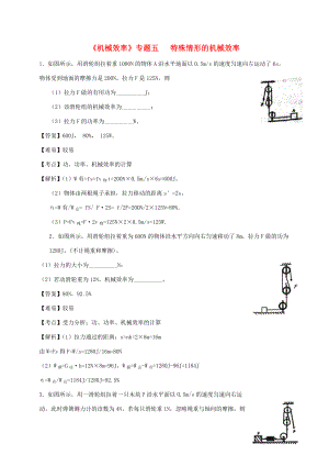 山东省乐陵市八年级物理下册 12.3机械效率 特殊情况导学案 （新版）新人教版-（新版）新人教版初中八年级下册物理学案.doc