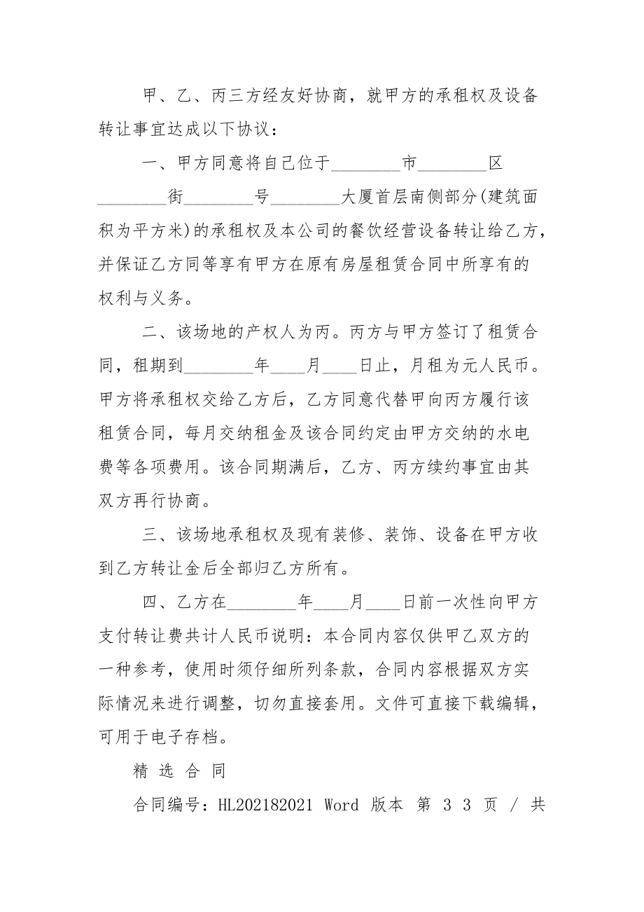 饭店转让合同协议书范本.docx_第2页