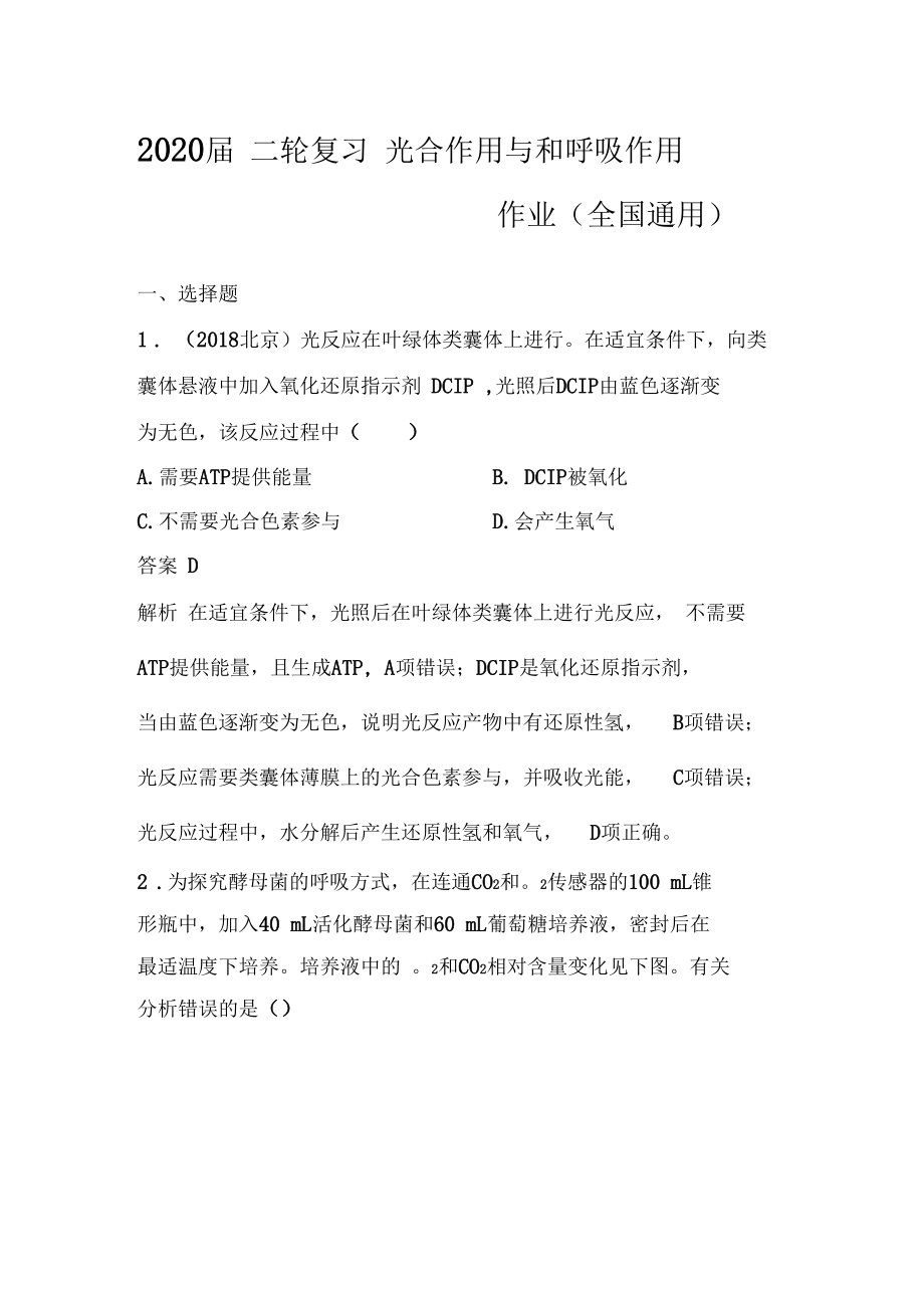 2020届二轮复习光合作用与和呼吸作用作业全国通用.docx_第1页