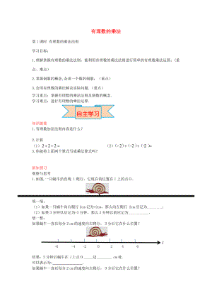 秋七年级数学上册 1.8 有理数的乘法法则（第1课时）导学案 （新版）冀教版-（新版）冀教版初中七年级上册数学学案.doc