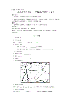 《能源资源的开发——以我国山西省为例》导学案.docx