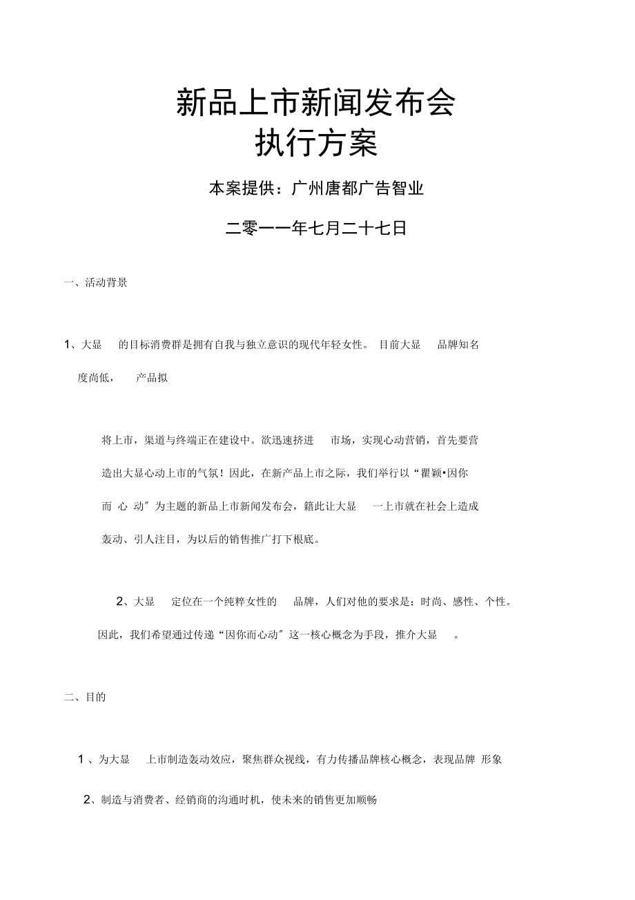 电器手机厨卫新闻发布会操作守则流程策划.docx_第1页