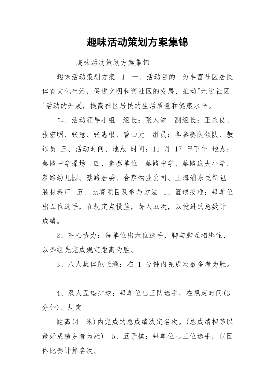 趣味活动策划方案集锦.docx_第1页