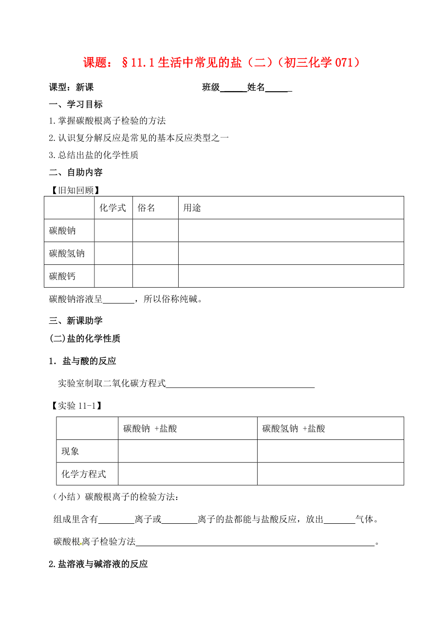 江苏省无锡市蠡园九年级化学《生活中常见的盐（2）》学案.doc_第1页