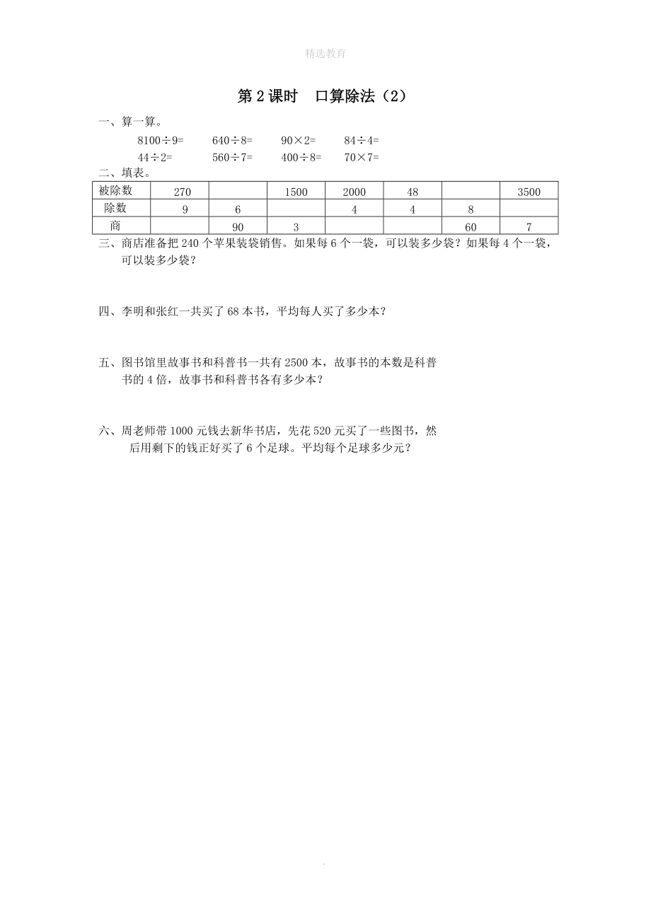 202X年春三年级数学下册第2单元除数是一位数的除法第2课时口算除法（2）课堂作业（无答案）新人教版.doc_第1页