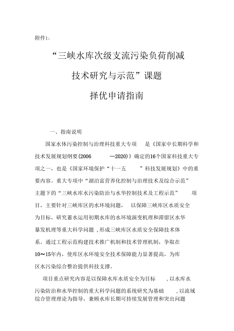 三峡水库次级支流污染负荷削减技术研究与示范课题申报指引---水专项.docx_第1页