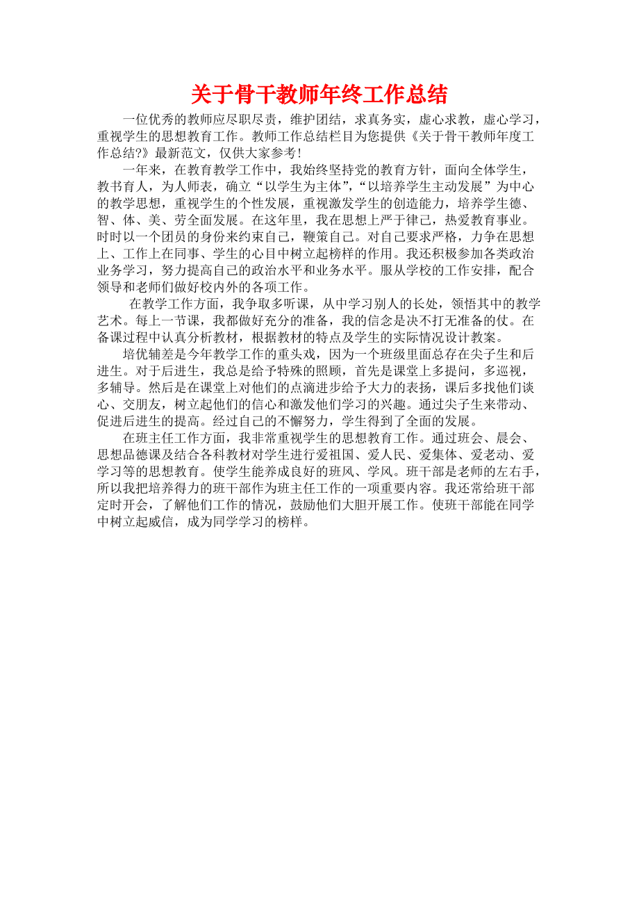 《关于骨干教师年终工作总结》.docx_第1页