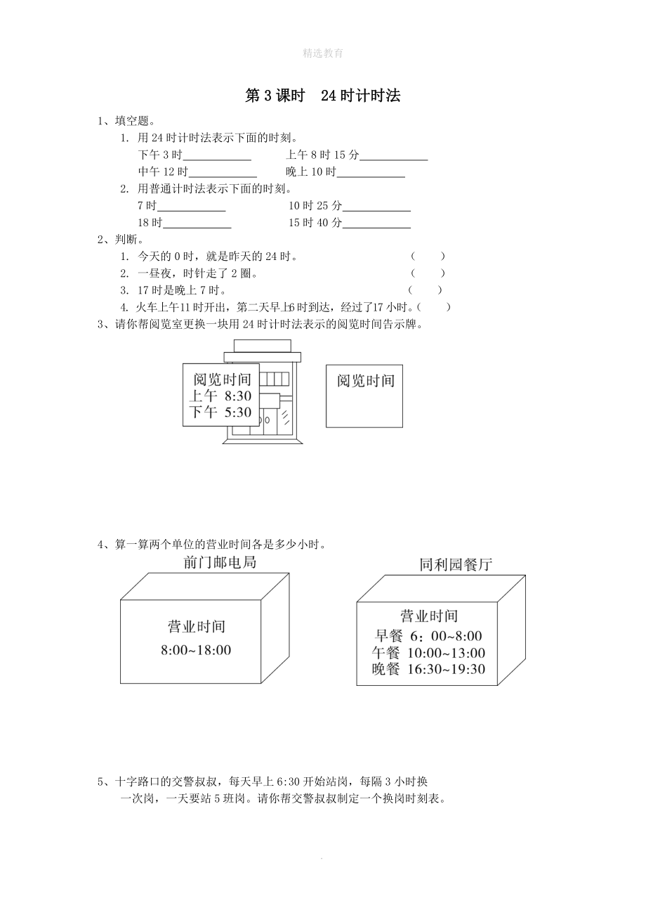 202X年春三年级数学下册第6单元年、月、日第3课时24时计时法课堂作业（无答案）新人教版.doc_第1页