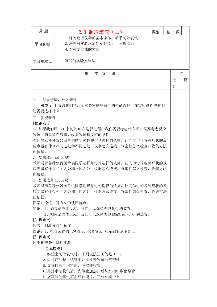 山东省东营区八年级化学全册 2.3 制取氧气（二）学案 新人教版（五四学制）.doc_第1页