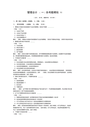 管理会计自考题模拟11.doc