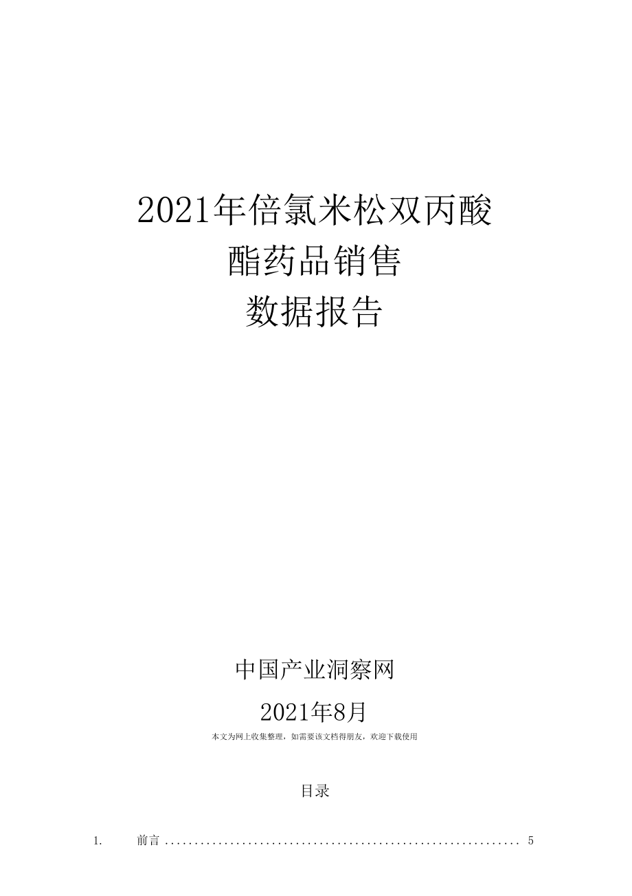 X年倍氯米松双丙酸酯药品销售数据场调研报告2021整理.docx_第1页