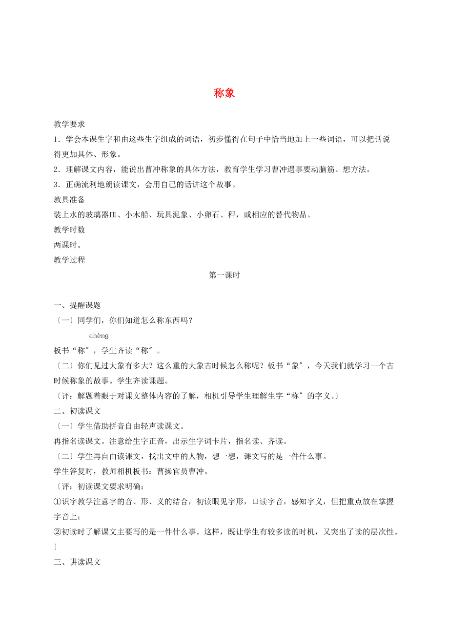 一年级语文下册 称象1教案 鲁教版 教案.doc_第1页