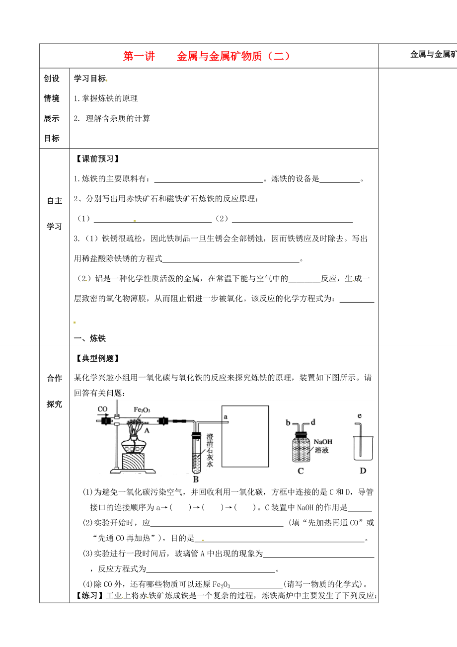 河北省石家庄市4九年级化学《金属与金属矿物质（二）》学案.doc_第1页