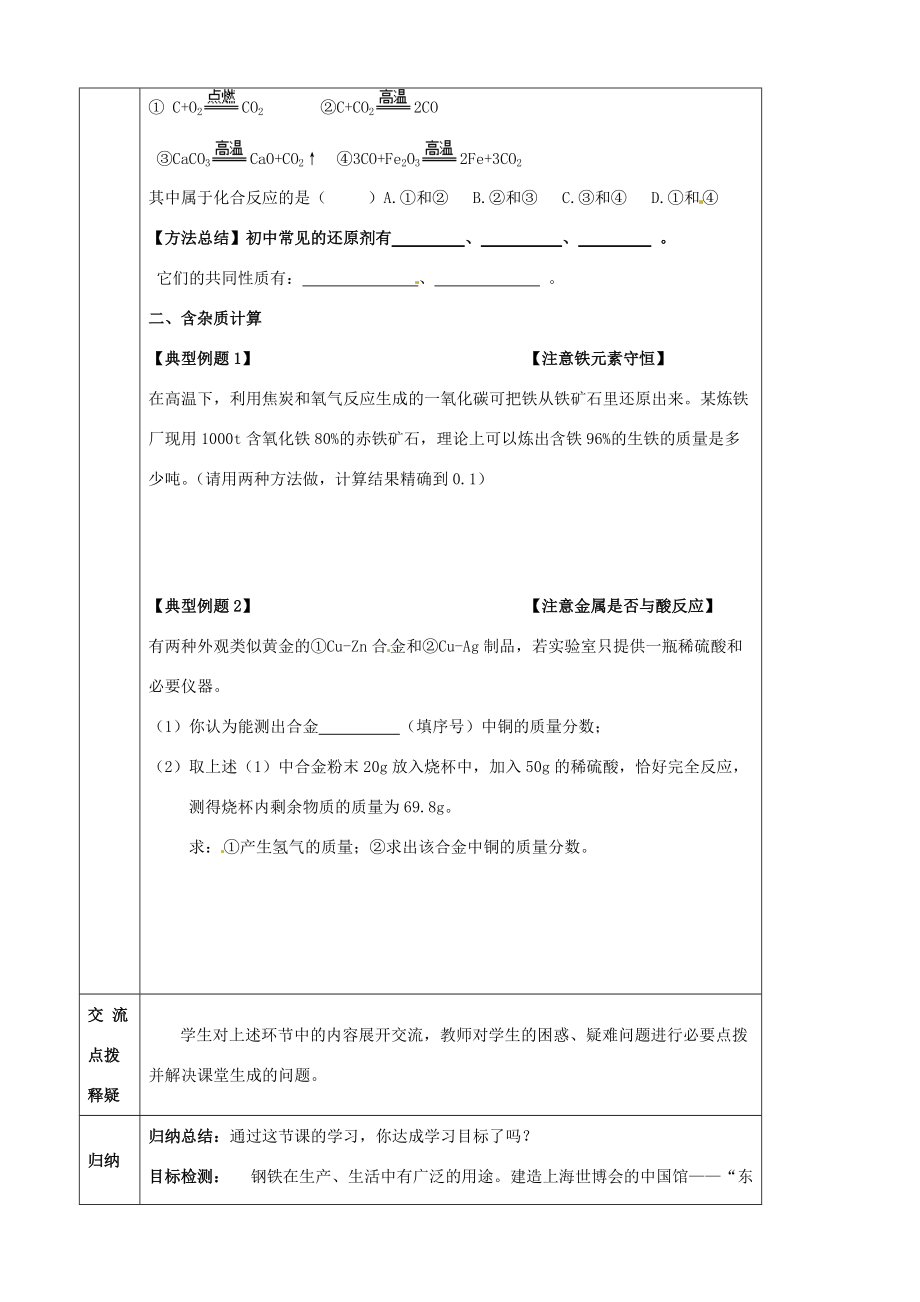 河北省石家庄市4九年级化学《金属与金属矿物质（二）》学案.doc_第2页