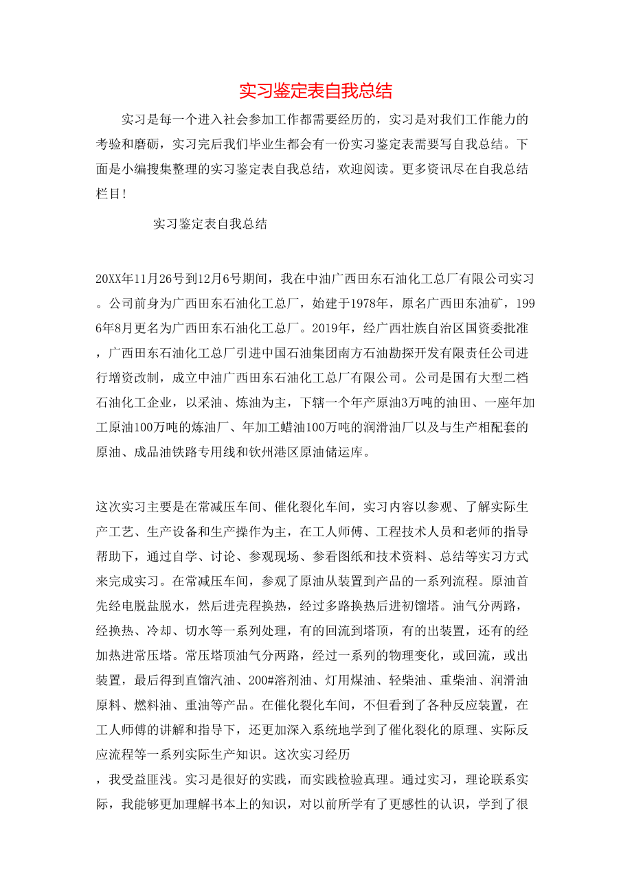 实习鉴定表自我总结.doc_第1页