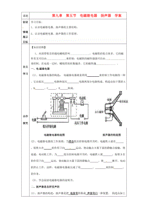 河北省石家庄市4八年级物理下册《9.5 电磁继电器 扬声器》学案 人教新课标版.doc