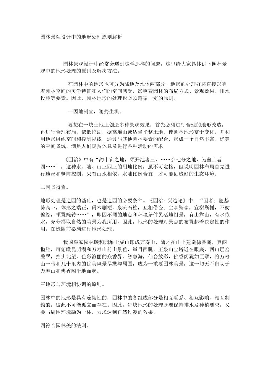 园林景观设计中的地形处理原则解析要点.docx_第1页