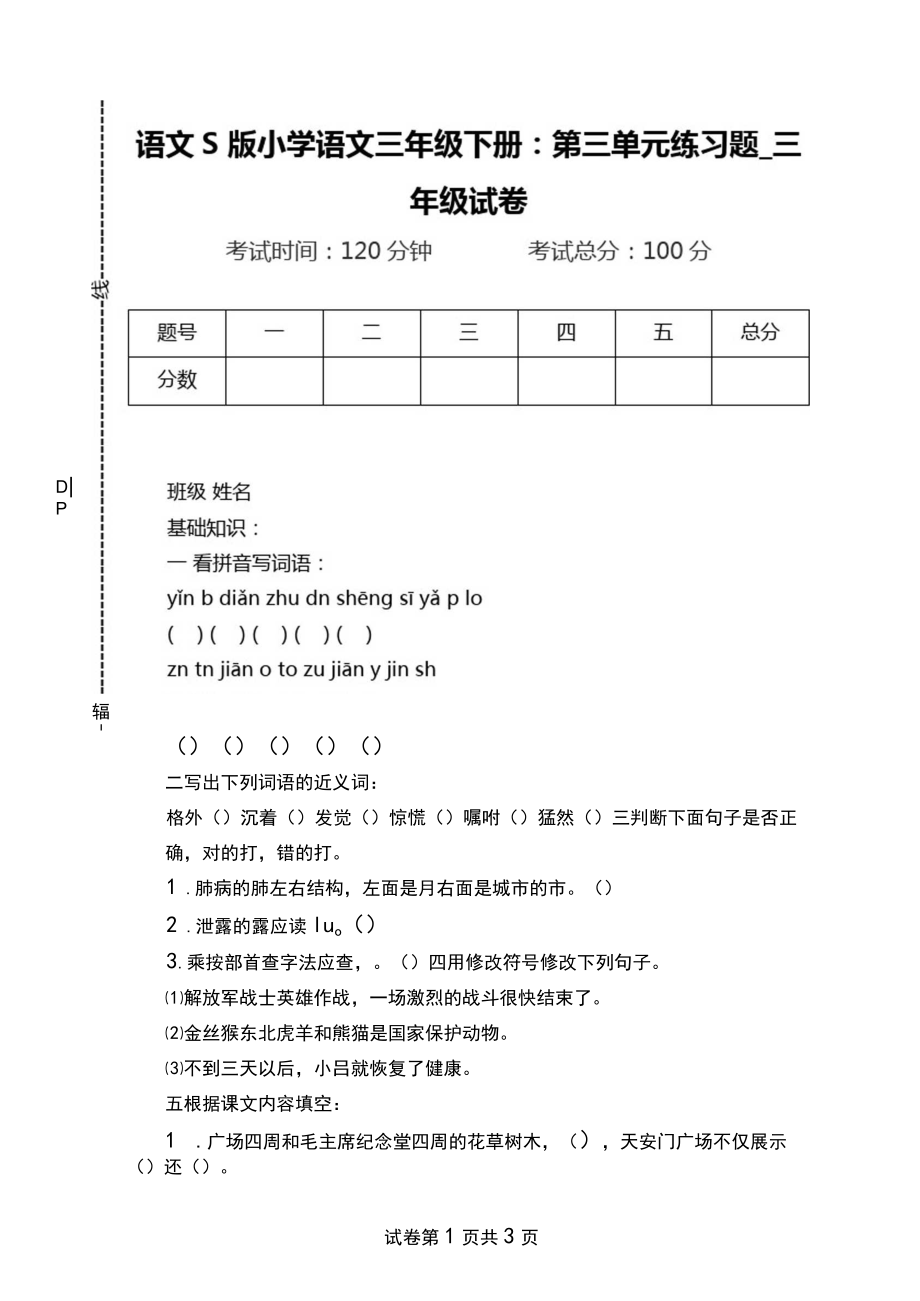 语文S版小学语文三年级下册第三单元练习题.docx_第1页