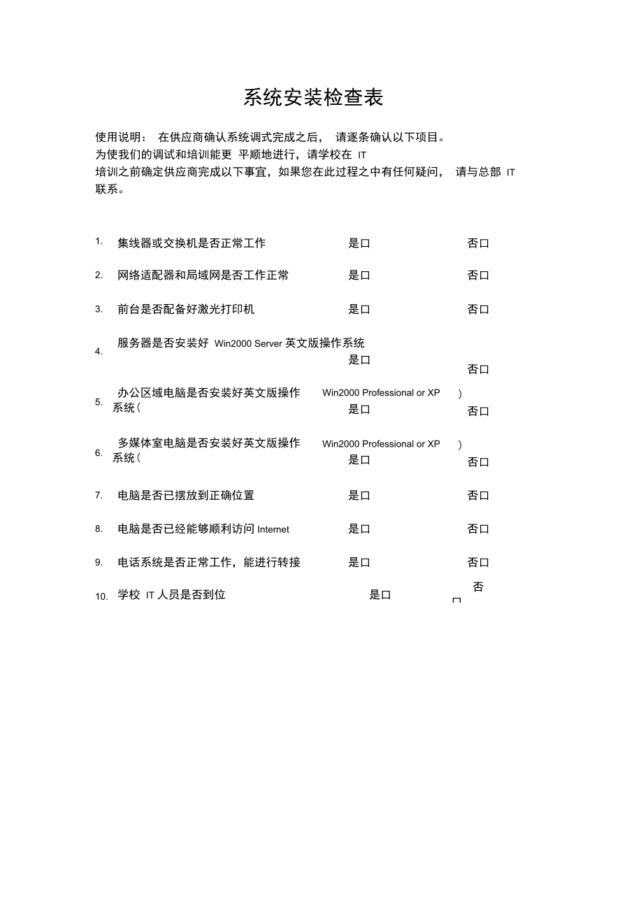 系统安装检查表.doc_第1页