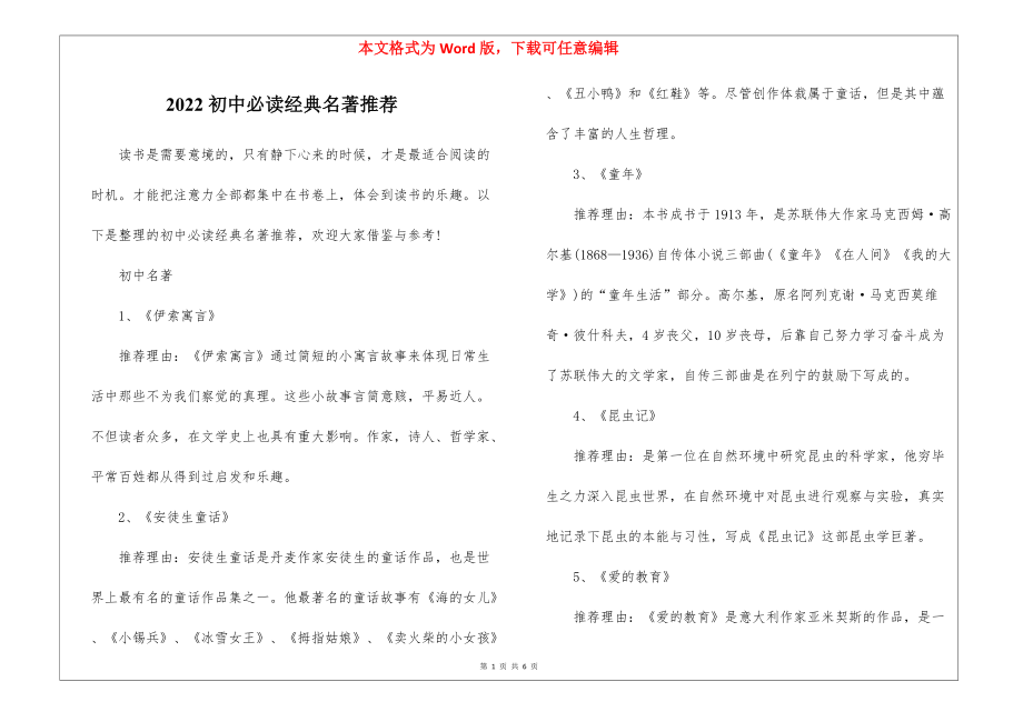 2022初中必读经典名著推荐.docx_第1页