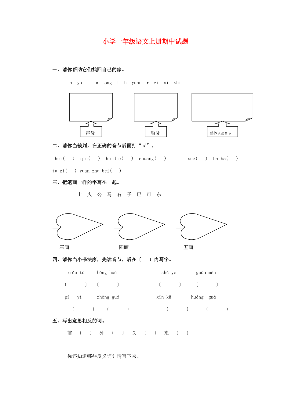 一年级语文上册 期中试题（无答案） 西师大版.doc_第1页