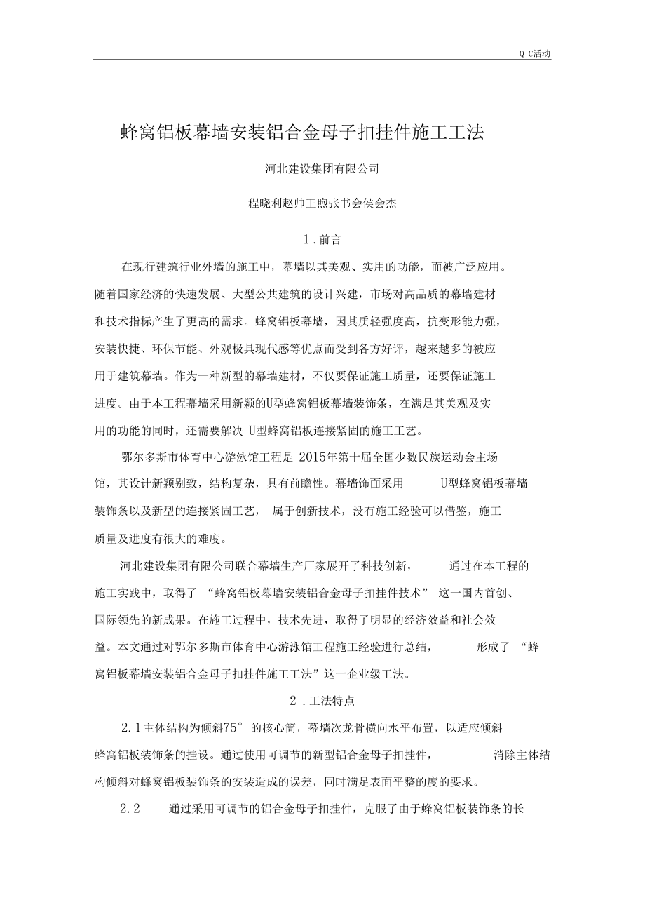 QC活动蜂窝铝板幕墙铝合金安装母子扣施工工法.docx_第1页