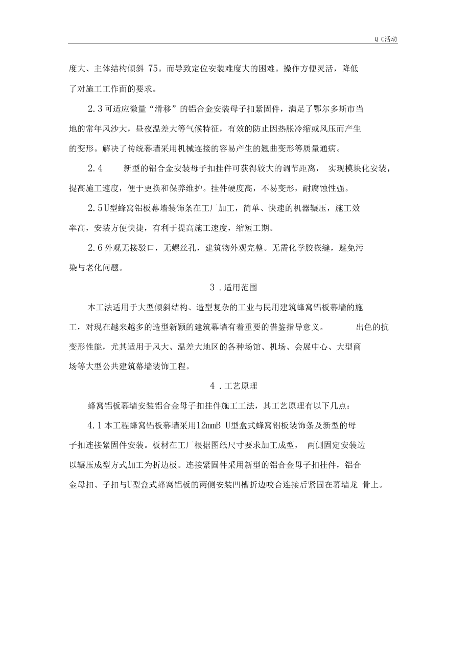 QC活动蜂窝铝板幕墙铝合金安装母子扣施工工法.docx_第2页