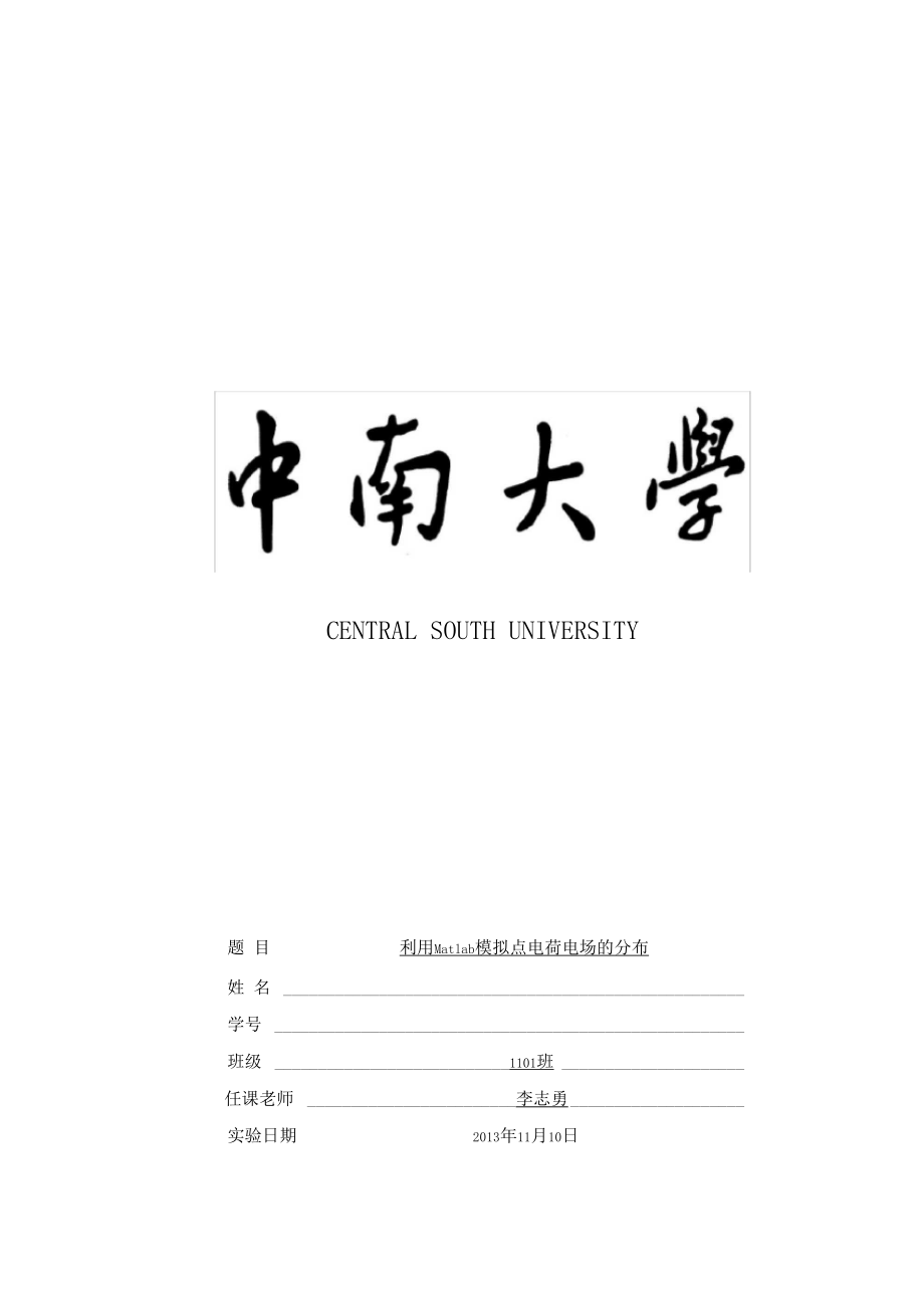 中南大学电磁场试验报告.docx_第1页