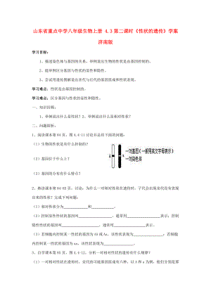 山东省重点八年级生物上册 4.3第二课时《性状的遗传》学案 济南版.doc