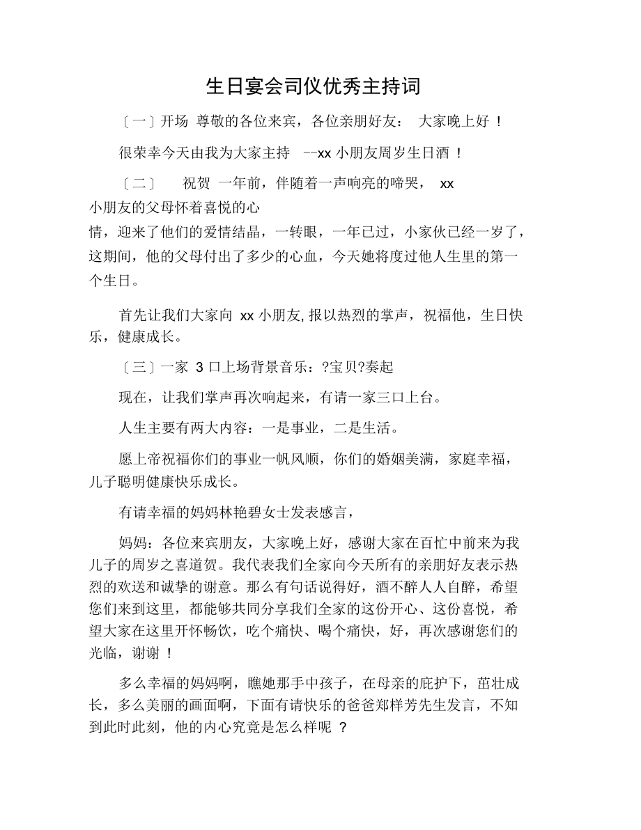 生日宴会司仪优秀主持词.docx_第1页