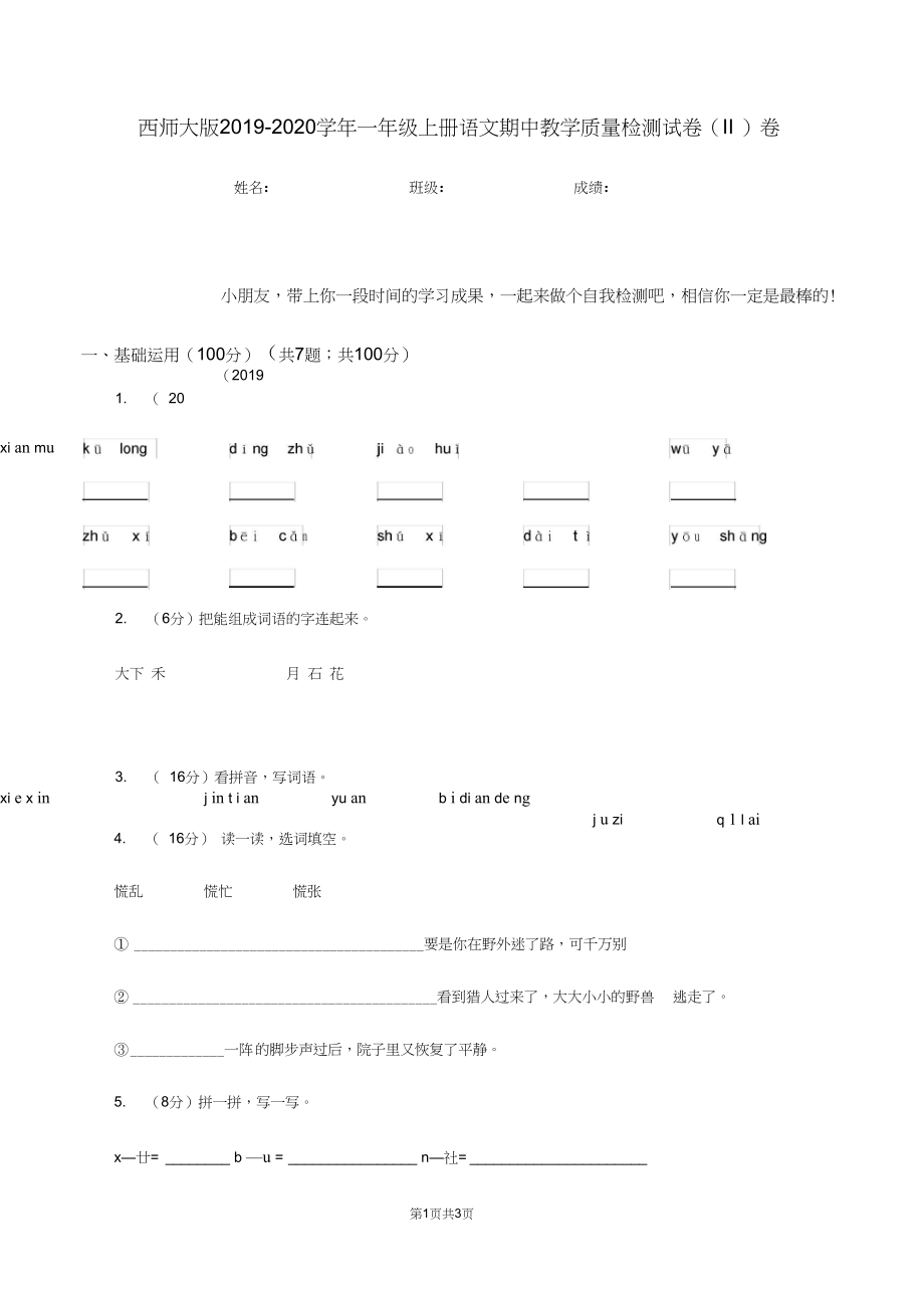 西师大版2019-2020学年一年级上册语文期中教学质量检测试卷(II)卷.docx_第1页