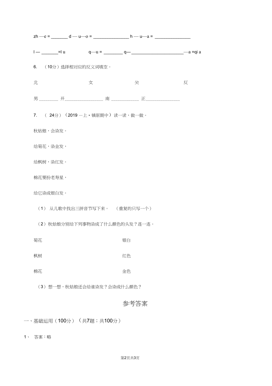 西师大版2019-2020学年一年级上册语文期中教学质量检测试卷(II)卷.docx_第2页