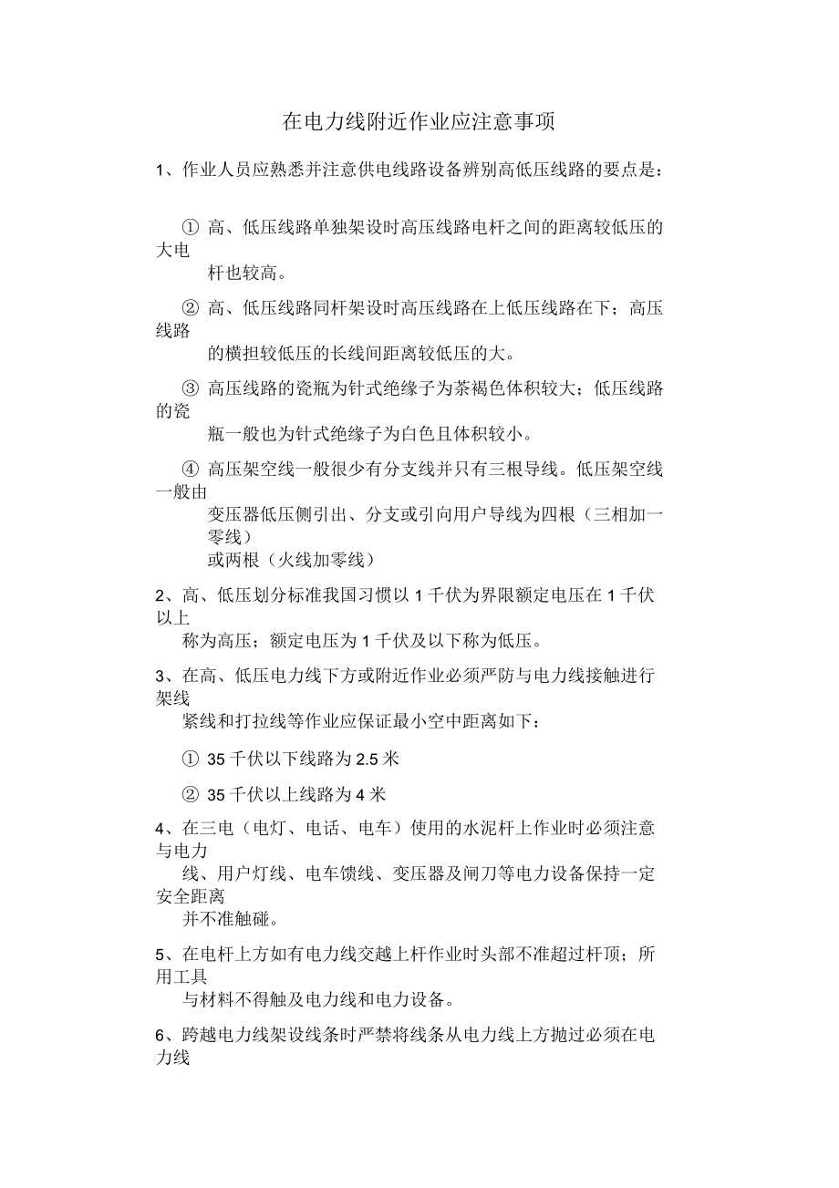 在电力线附近作业应注意事项.docx_第1页