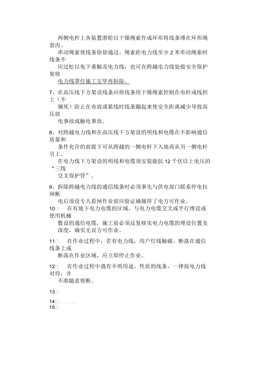 在电力线附近作业应注意事项.docx_第2页